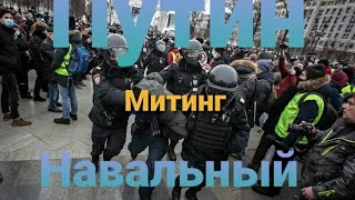 Чем Заняться Вместо Митинга? Навальный Или Путин? Вернёмся В 90Е? Одумайтесь