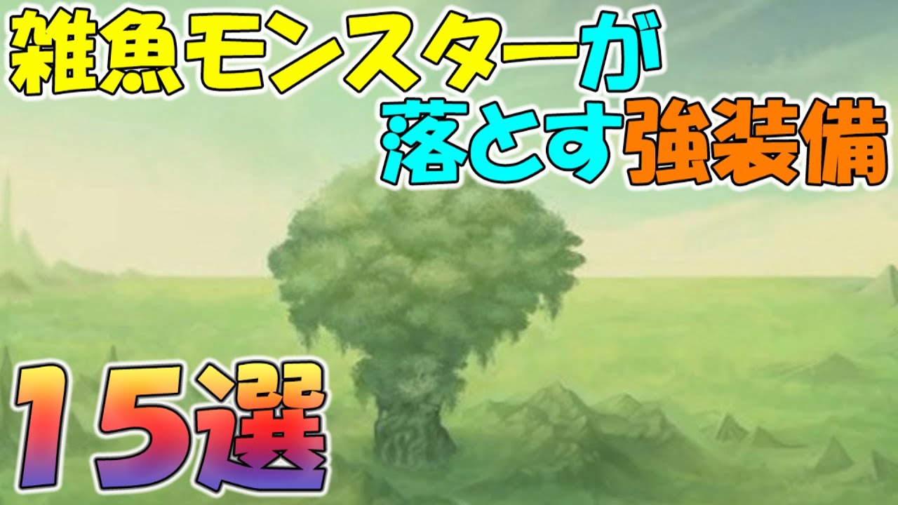 聖剣伝説lom 雑魚モンスターが落とす強装備１５選 聖剣伝説レジェンドオブマナ Youtube