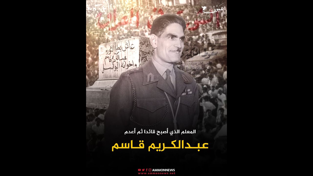 المعلم الذي أصبح قائدا ثم أعدم.. عبدالكريم قاسم
