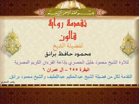 06 تقدمة رواية قالون للشيخ محمود برانق رحمه الله البقرة 256 آل عمران 6