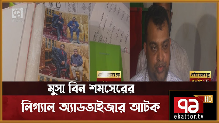 প্রতারণার অভিযোগে মুসা বিন শমসেরের লিগ্যাল অ্যাডভাইজারসহ আটক ৫ | News | Ekattor TV