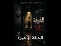 الحلقة الأخيرة من رواية الغرفة رقم ٢٠٧مسموعة