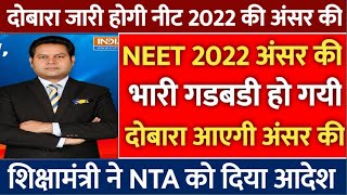 Neet 2022 Latest News Today | Neet Anser Key 2022 | Neet answer Key Release | Neet 2022 News Today