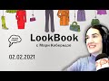 «LookBook» с Мари Коберидзе  Эфир от 02 февраля 2021 года