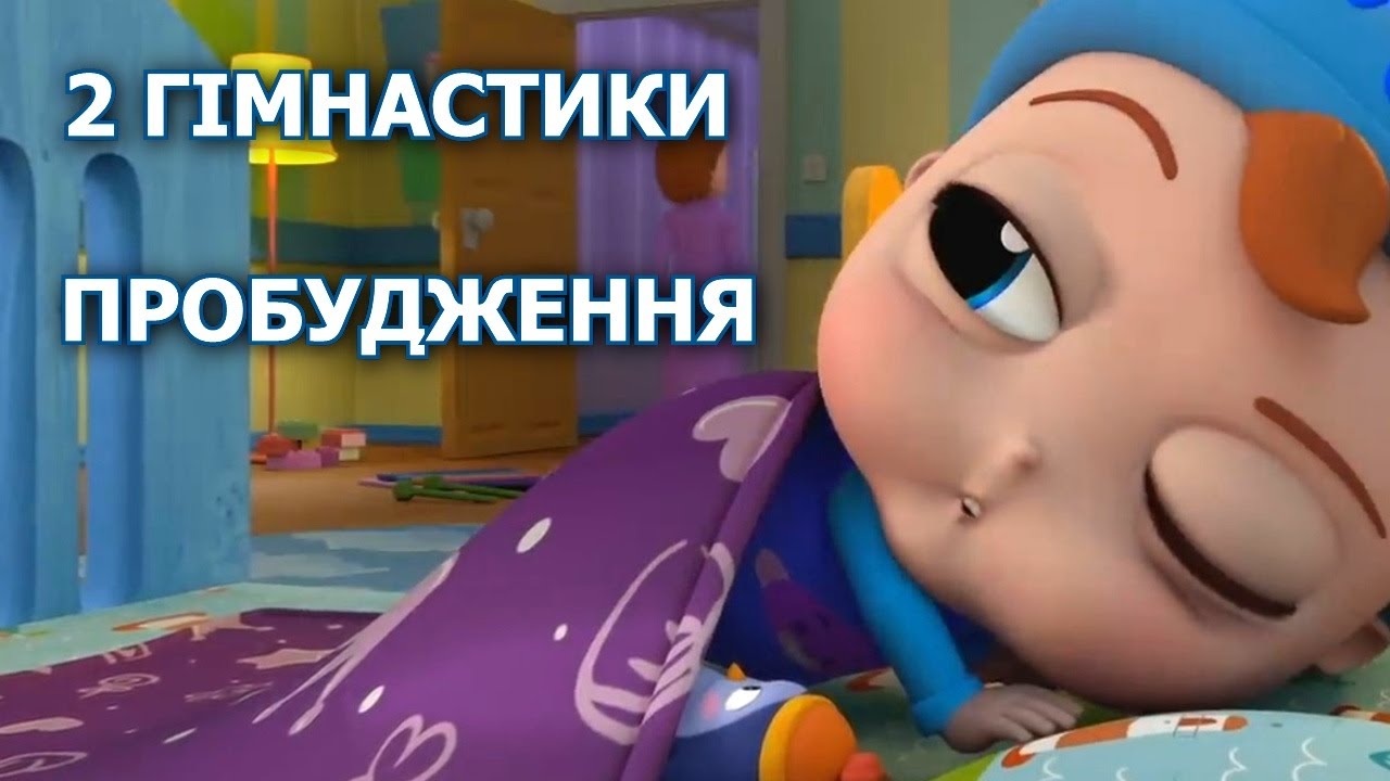 Гімнастика пробудження