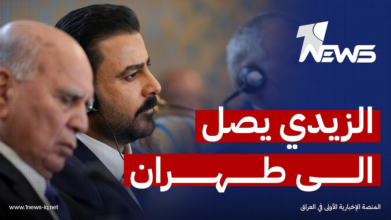 الزيدي يصل طهران لإجراء مباحثات مع كبار المسؤولين بشأن تطوير الشراكة الثنائية وترسيخ الاستقرار