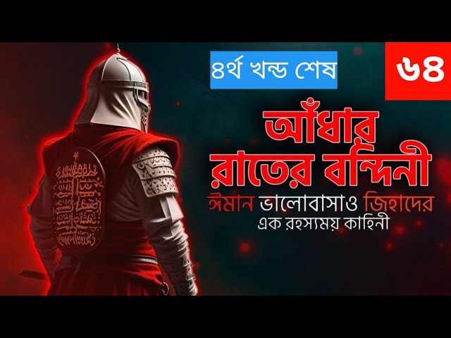আধার রাতের বন্দিনী। ঈমান ভালোবাসা ও জিহাদের এক রহস্যময় কাহিনী | অডিওবুক! | পর্ব ৬৪