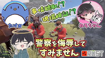 ねろちゃん たけぉに事情聴取される なつめ先生【#アモアス勢Rust】