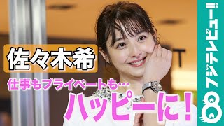 佐々木希「ハッピーに過ごしたい！」来年の抱負を語る
