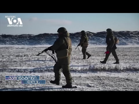 დასავლეთის პასუხი კრემლის მიმართ ერთიანი და უცვლელია