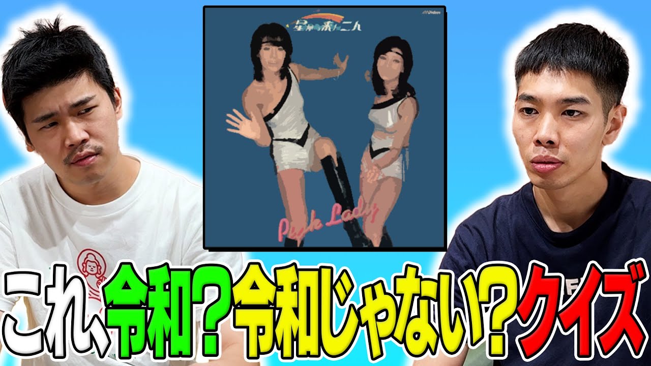 【豆鉄砲】ピンク・レディーが流行したのは令和？！