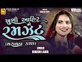 Dandiy Raas 2024 l Khushi Ahir l શ્રી થરાવડા આહિર સમાજ સમુહ લગ્ન પ્રસંગે દાંડિયા રાસ ખુશી આહિર Mp3 Song