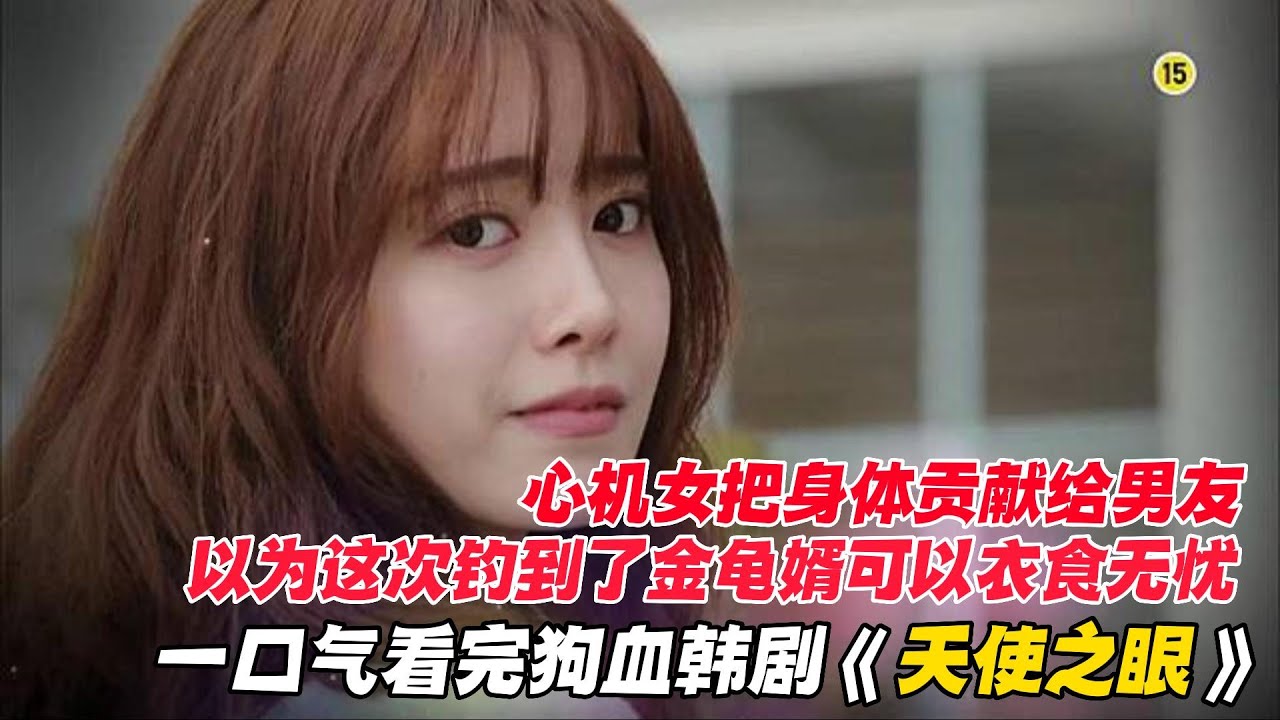 一口气看完狗血韩剧《天使之眼》心机女把身体贡献给男友，以为这次钓到了金龟婿可以衣食无忧 - YouTube