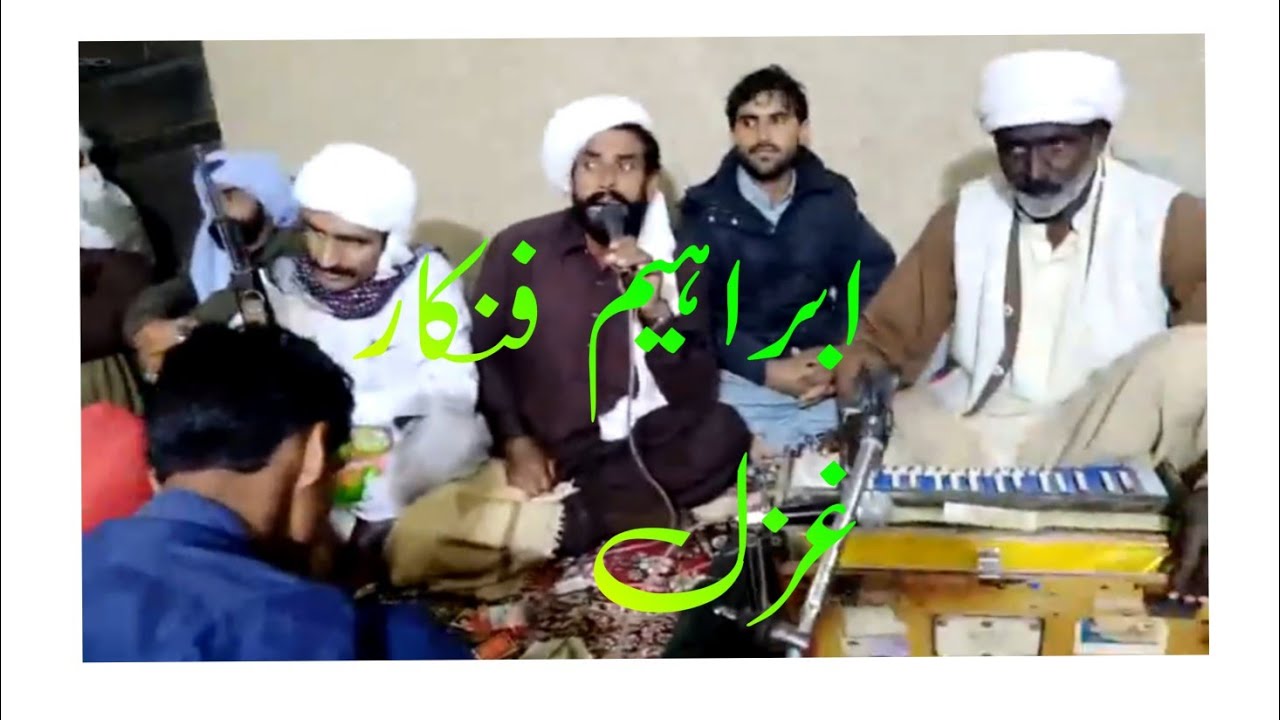 سنگر ابراہیم فنکار خوبصورت پرانا یادگار غزل 😘