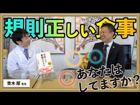Regular meals are the basis of dieting [Aoki Atsushi]