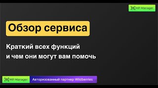 Возможности MP Manager - Обзор сервиса⚡️