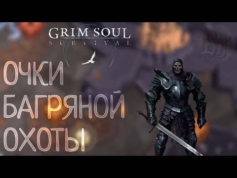 Видео: ОЧКИ БАГРЯНОЙ ОХОТЫ Grim Soul: Dark Survival RPG Грим Соул