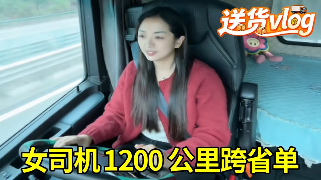 卡车女司机 1200 公里跨省单！温州接货直奔河南平顶山，难得离家超近的好活#女司机 #卡车 #卡车女司机 #vlog