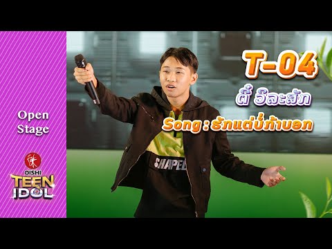 ຮັກແຕ່ບໍ່ກ້າບອກ | ຕີ໋ ວິລະສັກ | Oishi Teen Idol (Open Stage)
