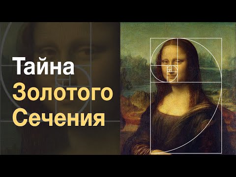 Числа Фибоначчи и тайна Золотого сечения