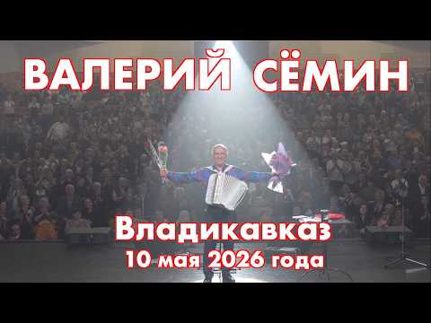 Концерт Валерия СЁМИНА 🔥 ВЛАДИКАВКАЗ 10 мая 2026 🔥 Окунитесь в атмосферу домашнего праздника ❤️