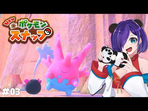 【Newポケモンスナップ】いくとこいっぱい！やることいっぱい！ 03【#Vtuber 猫熊々】