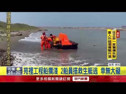 Engineering Ship Suspected of Running Aground Off Yuanli, Miaoli, "Nosedives" into the Sea; 2 Cre...