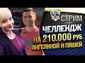 Челлендж от Кирнуса с Гелей и Амвау921