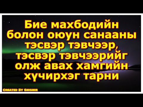 Видео: Хүний ухамсрын гаж хувирал - Роберт Монро