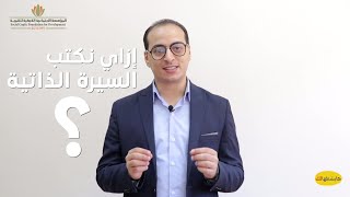 السيرة الذاتية - مقدمة