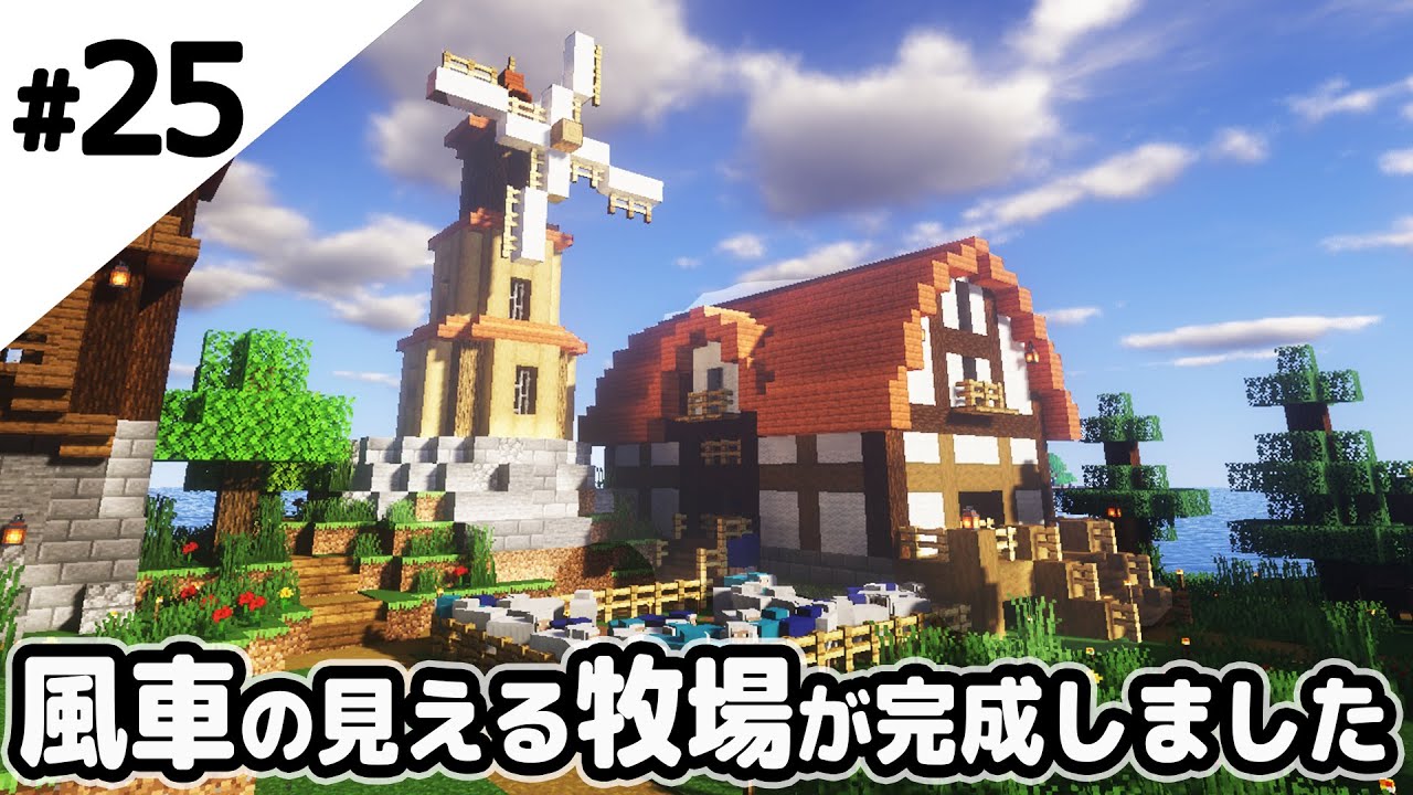 マインクラフト 風車の見える牧場が完成しました マイクラ実況 マインクラフト 動画まとめ