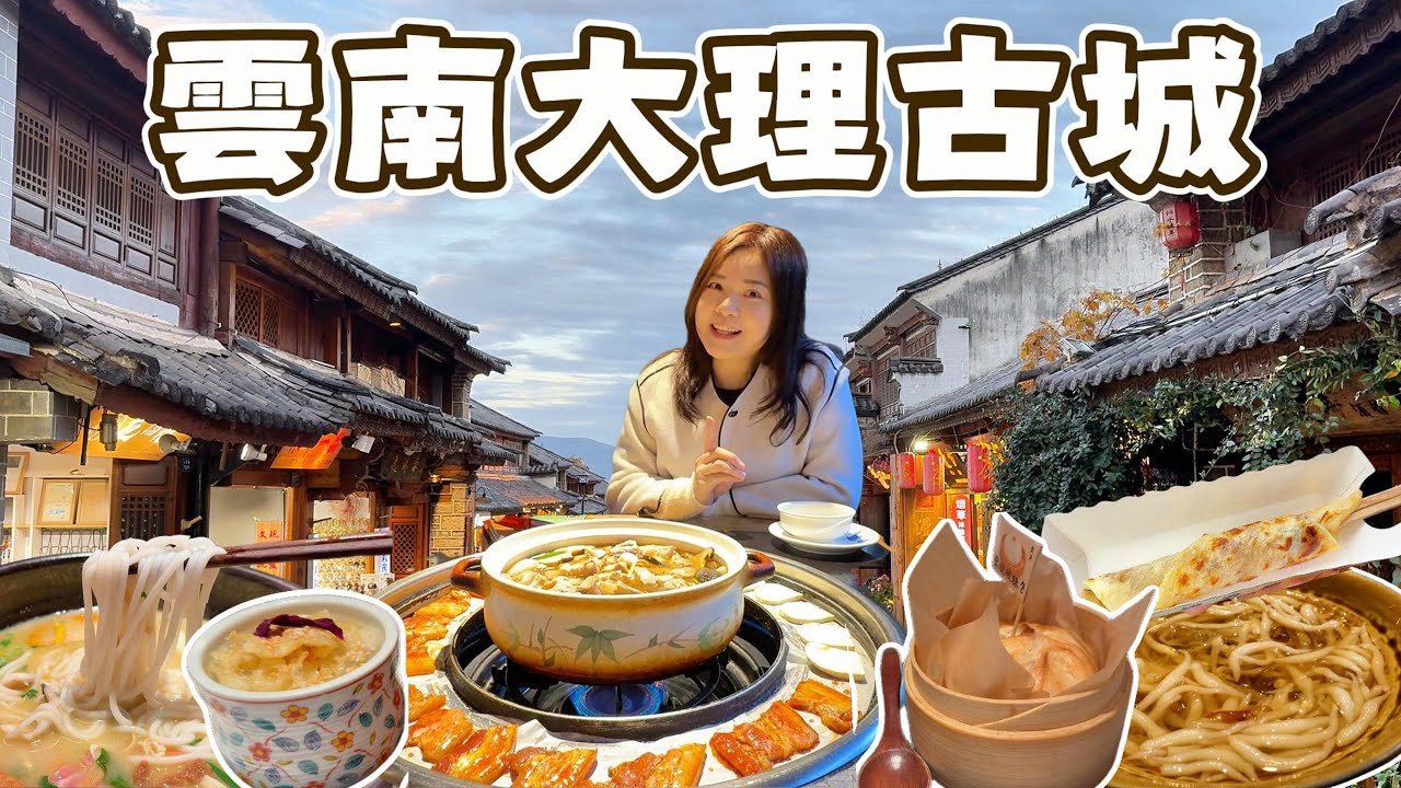 在大理古城，我選擇這樣開始雲南之旅｜古城街景、特色餐廳、雲南美食、與一間安靜、位置好的米菲精選飯店｜《十日雲南》