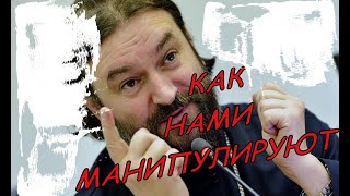 Как нами манипулируют