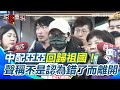 中配亞亞出境後的反響