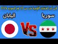 مباراه سوريا واليابان اليوم كأس آسيا للمنتخبات الأولمبية تحت 23 عام السعوديه 2026 