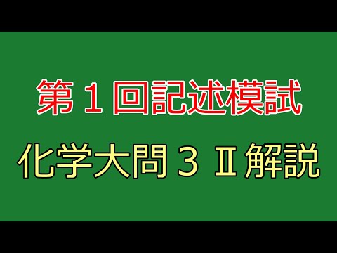 河合塾】2022年度第1回全統記述模試化学大問3Ⅱ【解説】 - YouTube