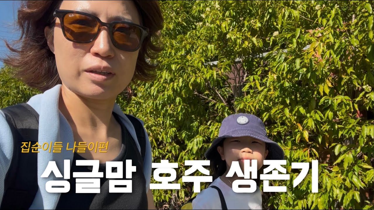 싱글맘의 호주살이 _ 집순이들 드뎌 나오다