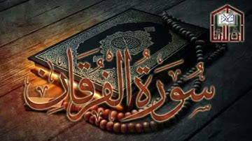 تلاوة تريح القلوب للقارئ الشيخ ادريس ابكر سورة الفرقان