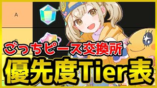 プロセカ】ガチ勢による、ごっちピース交換所優先度Tier表解説