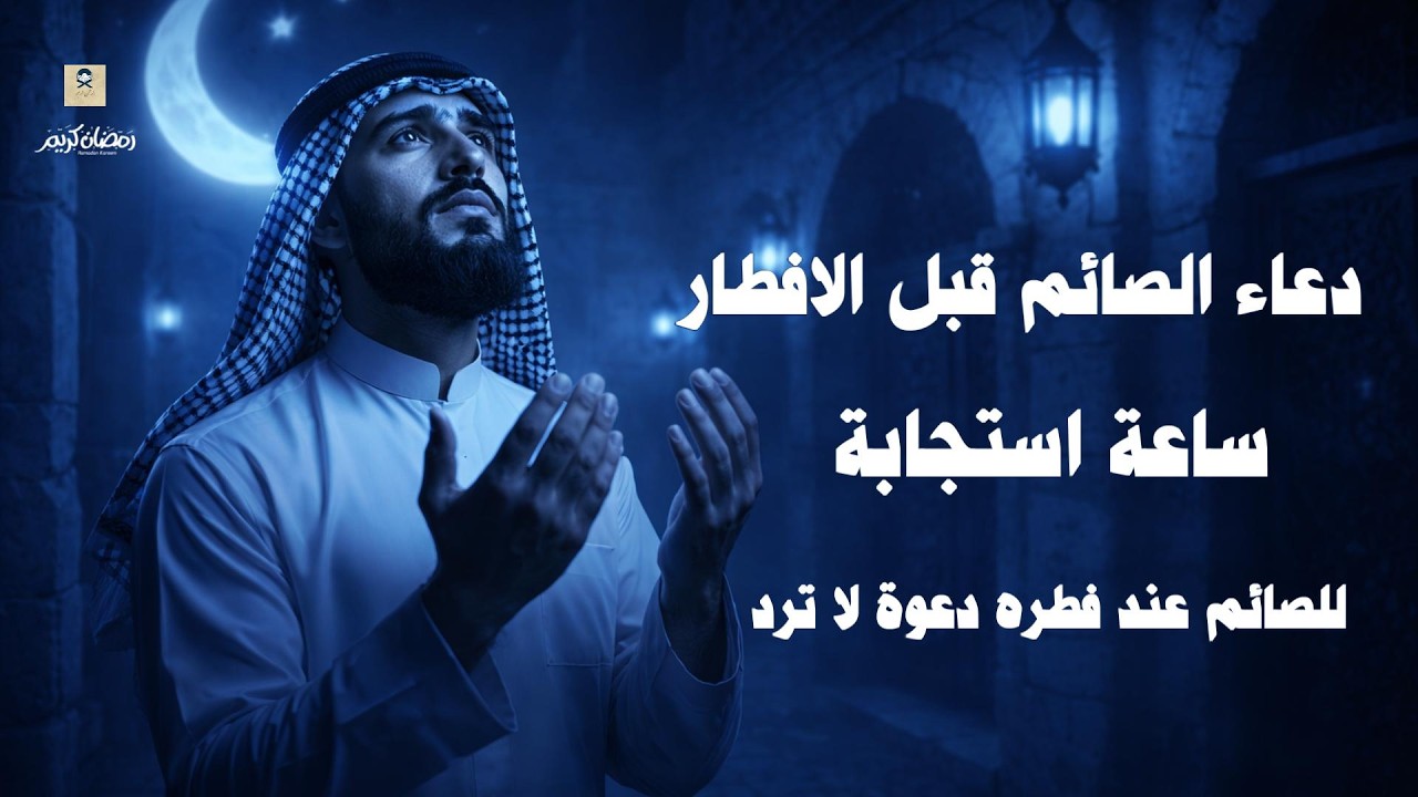 دعاء قبل الافطار, دعاء الصائم قبل الافطار الذي اذا قولته استجابه الله .. لا تحرم نفسك من اجره !