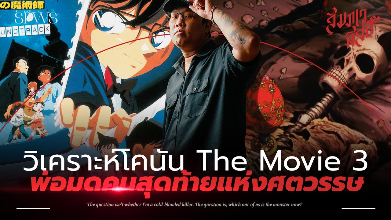 วิเคราะห์โคนัน The Movie 3 : พ่อมดคนสุดท้ายศตวรรษ 💀