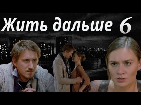 ЖИТЬ ДАЛЬШЕ - мелодрама - 6 серия