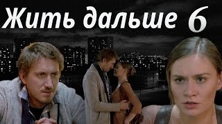 ЖИТЬ ДАЛЬШЕ - мелодрама - 6 серия