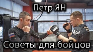 Петр Ян Как Двигаться Как Бить И Как Выиграть В Ufc