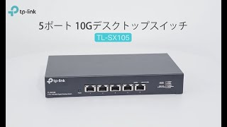 【360°チェック】5ポート10G デスクトップスイッチ「TL-SX105」