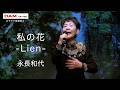 私の花 -Lien- (ゆあさみちる) ◆永長和代◆第17回カラスキドーン！と歌いまショー
