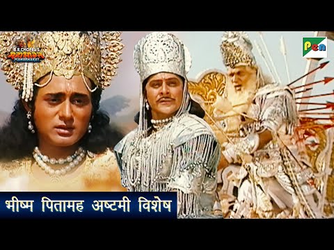 भीष्म पितामह अष्टमी विशेष | Bhishma Pitamah Special | Mahabharat Scene | B R Chopra | Pen Bhakti