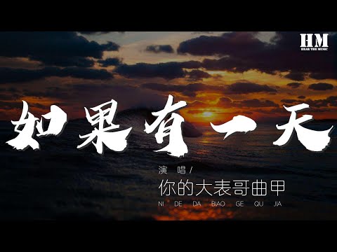 你的大表哥曲甲 - 如果有一天『如果有天我喝醉了』【動態歌詞Lyrics】