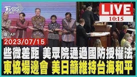東協場邊會 美日籲維持台海和平些微差距 美眾院通過國防授權法   LIVE - 天天要聞
