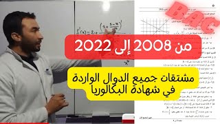 الأستاذ عادل عبيدات جميع المشتقات الواردة في اختبار شهادة البكالوريا من 2008 الى 2022 علوم تجريبية